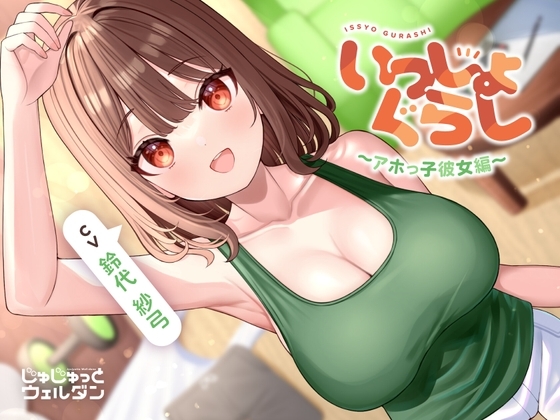 【マッサージ&耳かき&添い寝】いっしょぐらし 〜アホっ子彼女編〜【CV:鈴代紗弓】 の表紙