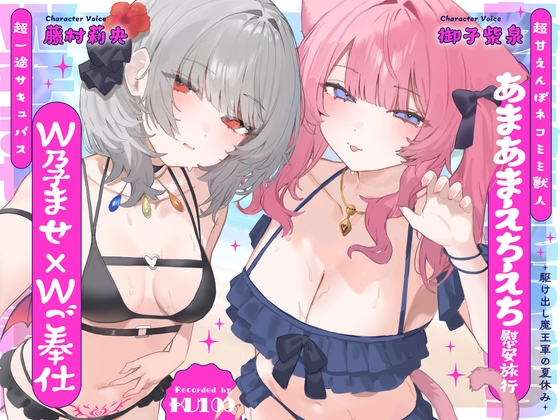 【W孕ませ×Wご奉仕】駆け出し魔王軍の夏休み～超一途サキュバス&超甘えんぼネコミミ獣人のあまあまえちえち慰安旅行～ の表紙