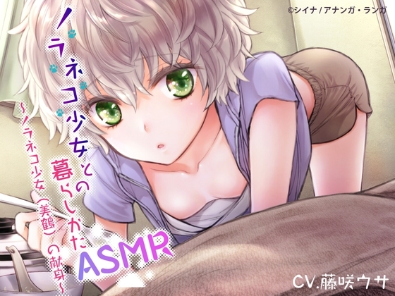 ノラネコ少女との暮らしかたASMR～ノラネコ少女(美鶴)の献身～【ボーナストラック&新規描き下ろし漫画追加!!】 の表紙