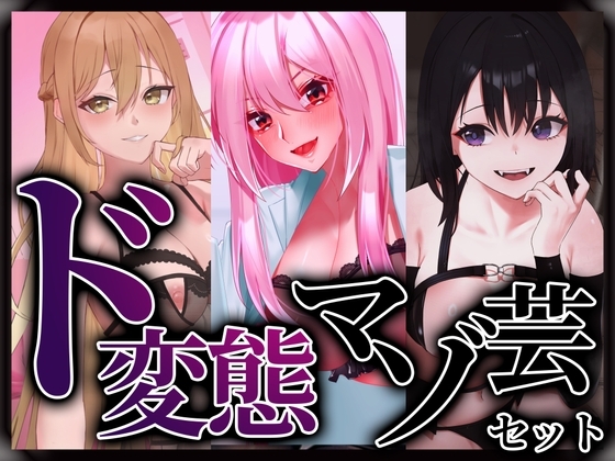 ド変態マゾ芸セット の表紙