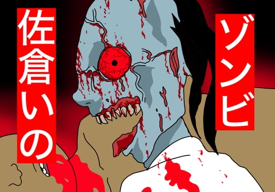 ゾンビ。佐倉いの の表紙