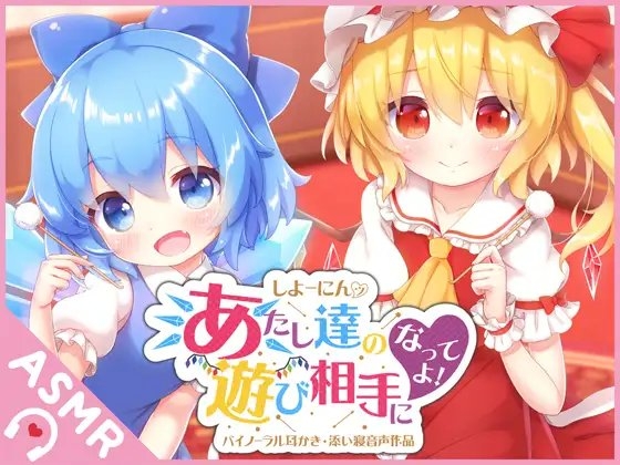 しよーにんッ!あたし達の遊び相手になってよ! の表紙