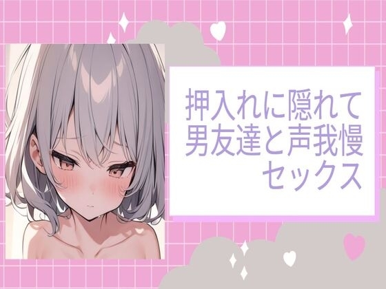 押入れに隠れて男友達と声我慢セックス の表紙
