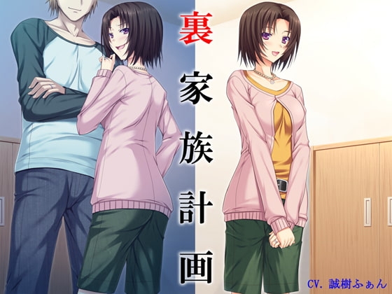 裏家族計画 の表紙