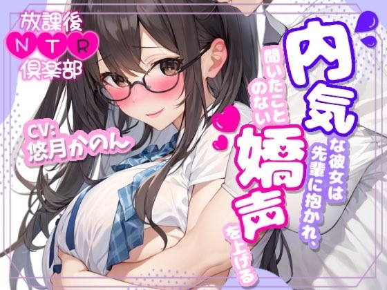 【NTR報告】放課後NTR倶楽部〜内気な彼女は先輩に抱かれ、聞いたことのない嬌声を上げる〜【OPM SHORT】 の表紙