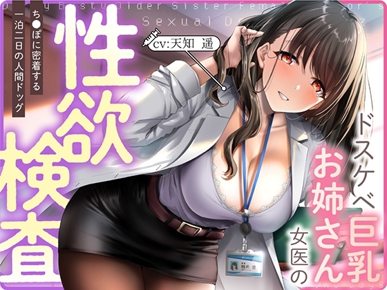 ドスケベ巨乳お姉さん女医の性欲検査 ～ち〇ぽに密着する一泊二日の人間ドック の表紙