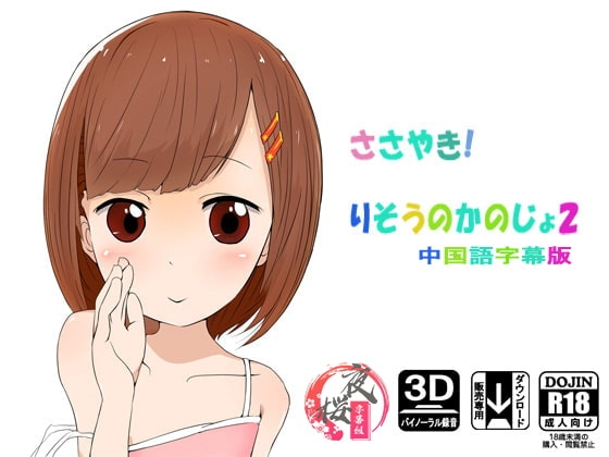ささやき!りそうのかのじょ2[中国語字幕] の表紙