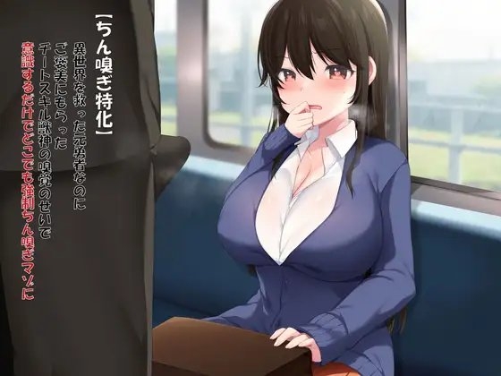 【ちん嗅ぎ特化】異世界を救った元勇者なのにご褒美にもらったチートスキル獣神の嗅覚のせいで意識するだけでどこでも強○ちん嗅ぎマゾに!? の表紙