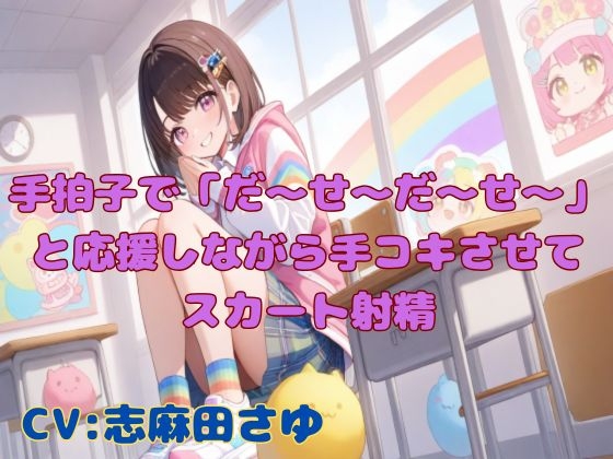【実演】手拍子で「だ〜せ〜だ〜せ〜」と応援しながら手コキさせてスカート射精 の表紙