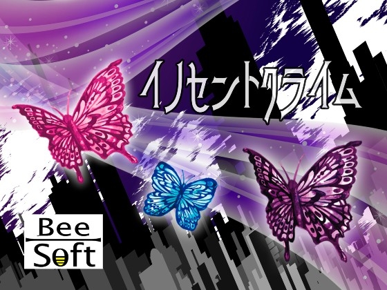 イノセントクライム の表紙