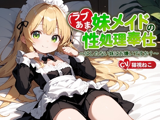 ご主人様(あなた)のことが大好きな妹メイドの性処理奉仕～はしたない妹はお嫌いですか?～【近親相○/ファンタジー/中出し】 の表紙