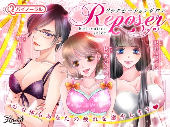 【催淫作用音声】リラクゼーションサロン・Reposer の表紙
