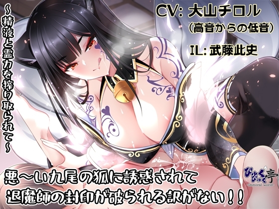 悪～い九尾の狐に誘惑されて退魔師の封印が破られる訳がない!!～精液と霊力を搾り取られて～ の表紙