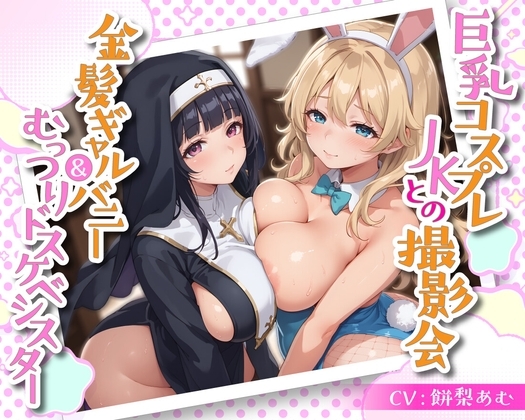 巨乳コスプレJKとの撮影会 金髪ギャルバニー&むっつりドスケベシスター【KU100】 の表紙