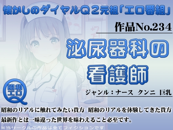 作品No.234 泌尿器科の看護師 の表紙