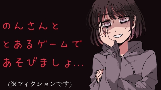 【ヤンデレ】のんさんと《とある》ゲームをしましょ...?【シチュボ】 の表紙