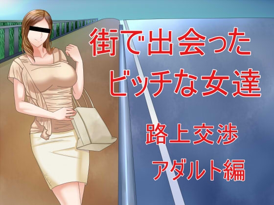 街で出会ったビッチな女達 路上交渉アダルト編 の表紙