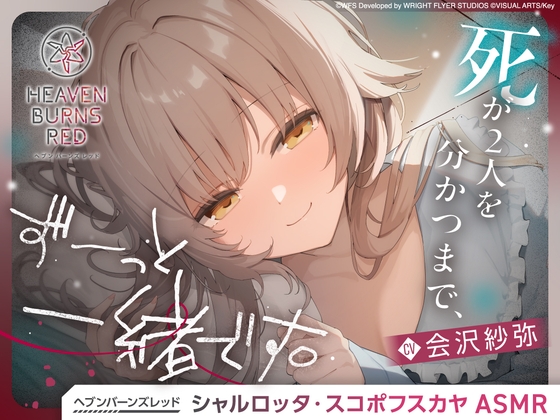 【ヘブンバーンズレッド】シャルロッタ・スコポフスカヤASMR～死が二人を分かつまで、ずーっと一緒です。～ の表紙