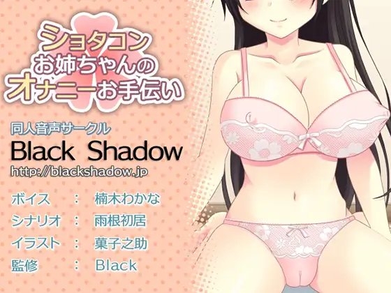 ショタコンお姉ちゃんのオナニーお手伝い の表紙