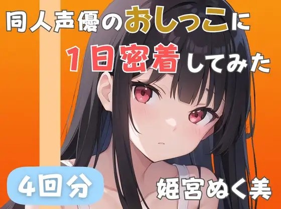 【20代声優兼ライター】同人声優のおしっこに一日密着してみた【姫宮ぬく美】 の表紙