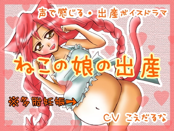ねこの娘の出産 の表紙