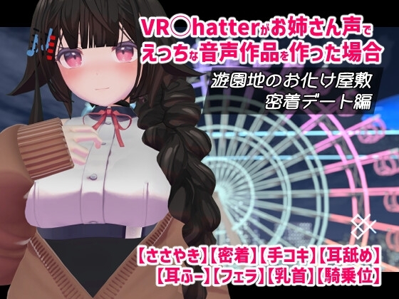 VRChatterがお姉さん声でえっちな音声作品を作った場合 遊園地のお化け屋敷密着デート編 の表紙