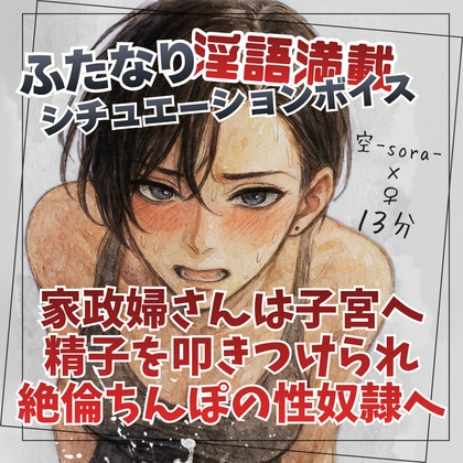家政婦さんは子宮へ精子を叩きつけられ絶倫ちんぽの性奴○へ の表紙