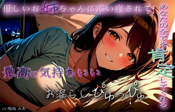 あなたの全てを肯定してくれる優しいお姉ちゃんに添い寝されて最高に気持ちいいお漏らしぴゅっぴゅ の表紙