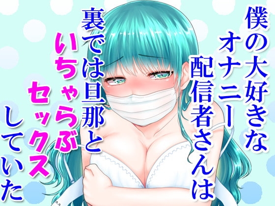 僕の大好きなオナニー配信者さんは裏では旦那といちゃらぶセックスしていた の表紙