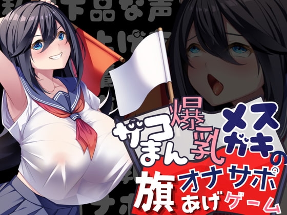 【勝てば即オホ】ザコまん爆乳メ○ガキの旗あげゲームオナサポ~私は下品な声を上げちゃう先輩専用の爆乳オナホです~ の表紙