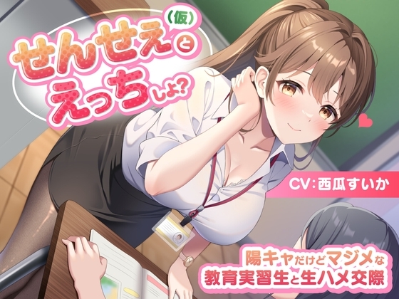 せんせぇ(仮)とえっちしよ? -陽キャだけどマジメな教育実習生と生ハメ交際-<KU100> の表紙