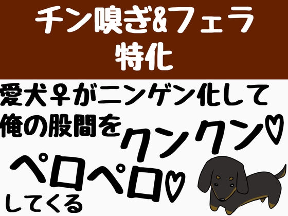 【チン嗅ぎ&フェラ特化】愛犬♀がニンゲン化して、俺の股間をクンクンペロペロしてくる の表紙