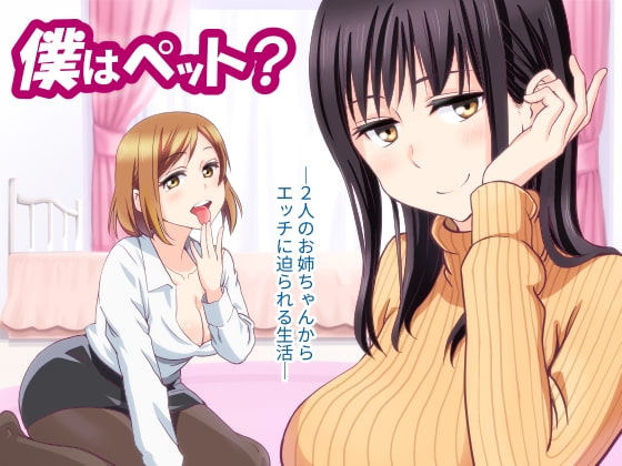 僕はペット?―二人のお姉ちゃんからエッチに迫られる日々― の表紙