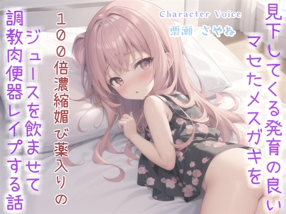 ⚠メ○ガキ薬漬けレ●プ⚠ おじさんの逆襲。 見下してくる生意気で発育の良いメ○ガキに100倍濃縮媚び薬を飲ませ、アナルとお口を好き放題肉便器として調教するお話。 の表紙