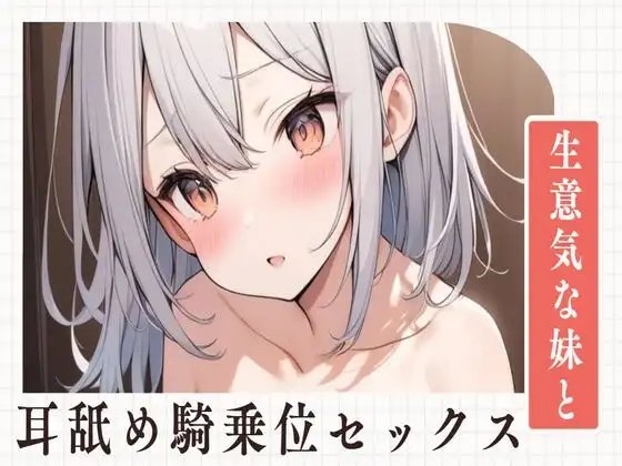 【耳舐め】生意気な妹と耳舐め騎乗位セックス の表紙