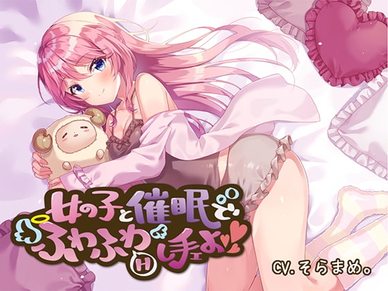 【催○音声】女の子と催○でふわふわえっちし手ェよ の表紙