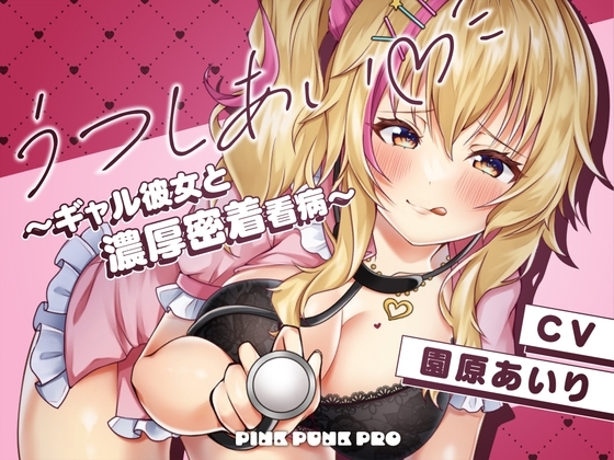【密着KU100】うつしあい～ギャル彼女と濃厚密着看病～【園原あいり】 の表紙