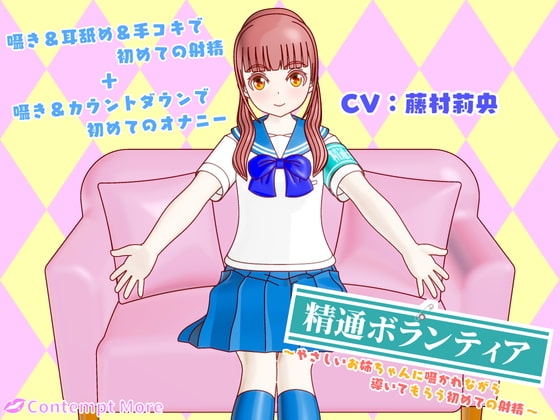 精通ボランティア ～やさしいお姉ちゃんに囁かれながら導いてもらう初めての射精～ の表紙