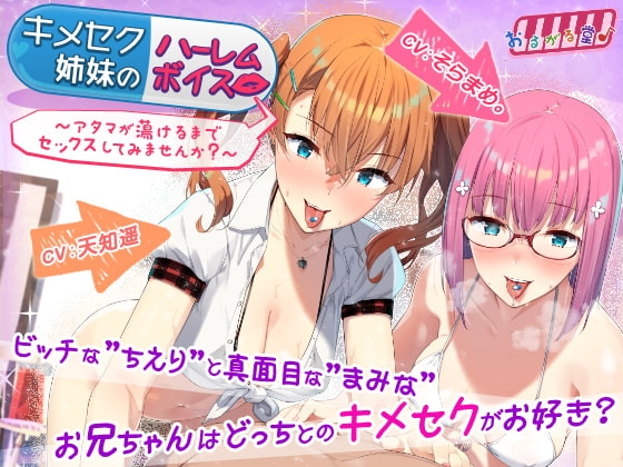 キメセク姉妹のハーレムボイス～アタマが蕩けるまでセックスしてみませんか?～ の表紙