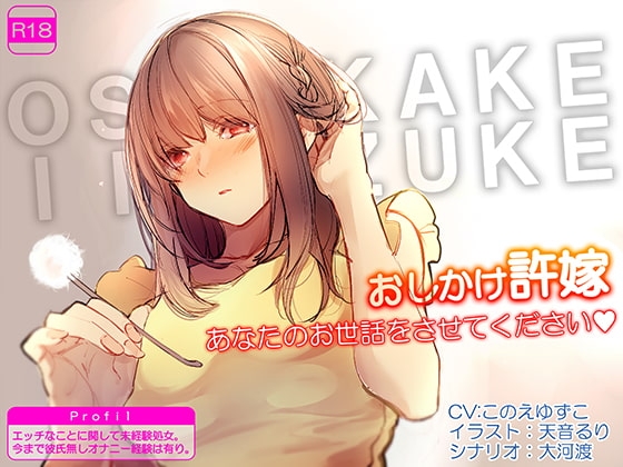 おしかけ許嫁 あなたのお世話をさせてください の表紙