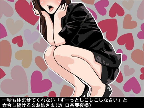 一秒も休ませてくれない「ずーっとしこしこしなさい」と命令し続けるSお姉さま(CV 口谷亜夜様) の表紙