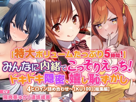 【特大ボリュームたっぷり5時間!】みんなに内緒でこっそりえっち! ドキドキ隠密、嬉し恥ずかし4ヒロイン詰め合わせ〜【KU100】【総集編】 の表紙