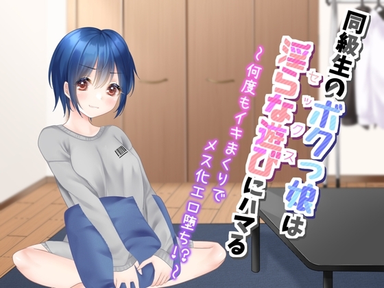 同級生のボクっ娘は、淫らな遊びにハマる～何度もイキまくりでメス化エロ堕ち!?～ の表紙