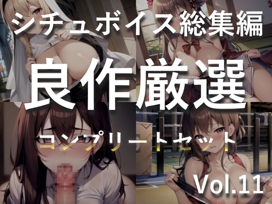 【豪華特典あり】特大ボリューム✨良作選抜✨良作シチュボコンプリートパックVol.11✨4本まとめ売りセット【 星野天 STELLA 小鳥遊いと】 の表紙