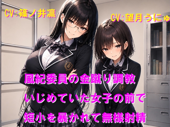 風紀委員の金蹴り調教 いじめていた女子の前で短小を暴かれて無様射精 の表紙