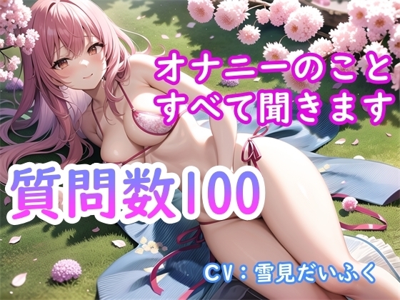 【オナニー実演付き】質問数100個・処女の女の子の性事情を完全公開・現役声優にオナニーとセックスについて根掘り葉掘り質問したら想像以上にエッチだった の表紙