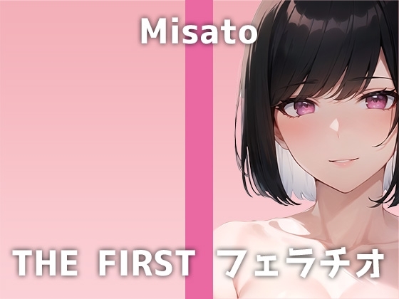 【20代OLのフェラ】全編ディルドー咥えっぱなしのフェラ特化音声!「買うのも恥ずかしかったです…」最近溜まっているミサトさんの喉奥セルフイラマオナニーは必聴です の表紙