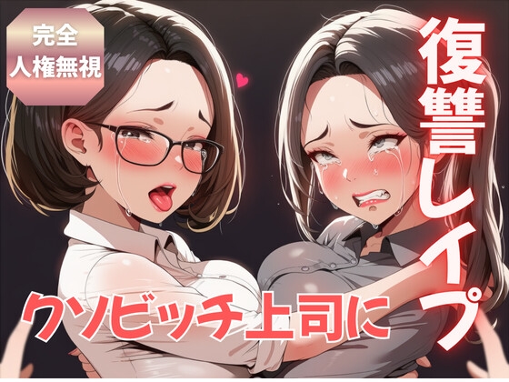 【完全人権無視】俺をいじめまくったクソビッチな女上司を退職日に復讐レ○プしたった！ の表紙