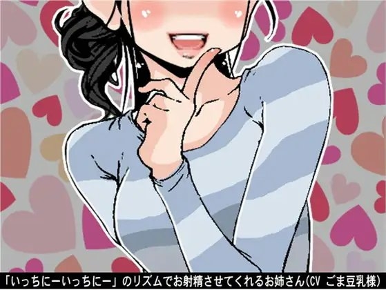 「いっちにーいっちにー」のリズムでお射精させてくれるお姉さん(4段階しこしこスピード)(CV ごま豆乳様) の表紙