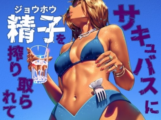 サキュバスに精子を絞り取られて の表紙